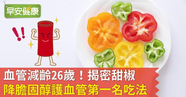 血管減齡26歲！揭密甜椒降膽固醇護血管「第一名吃法」