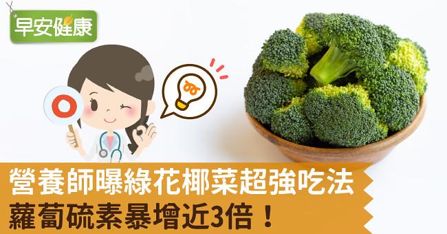 營養師曝「綠花椰菜超強吃法」，蘿蔔硫素暴增近3倍！