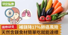 補鎂降17％肺癌風險，天然含鎂食材簡單吃就能達標