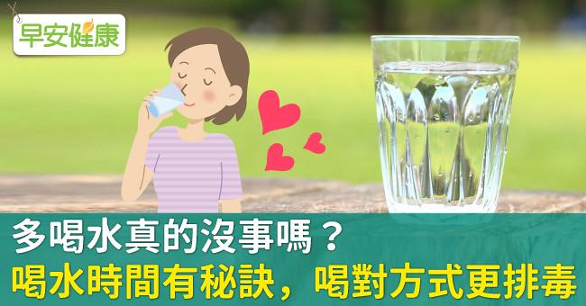 多喝水真的沒事嗎？喝水時間有秘訣，喝對方式更排毒！