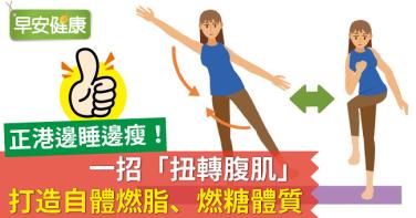 正港邊睡邊瘦！一招「扭轉腹肌」打造自體燃脂、燃糖體質