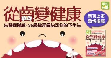 從齒變健康！失智症權威：35歲後牙齒決定你的下半生