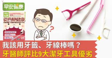 我該用牙籤、牙線棒嗎？牙醫師評比9大潔牙工具優劣
