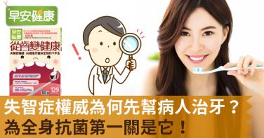 失智症權威為何先幫病人治牙？為全身抗菌第一關是它！