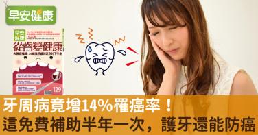 牙周病竟增14％罹癌率！這免費補助半年一次，護牙還能防癌