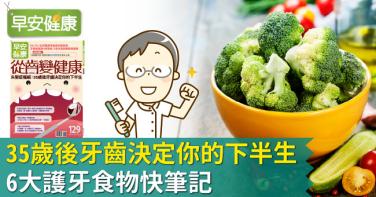 35歲後牙齒決定你的下半生！6大護牙食物快筆記