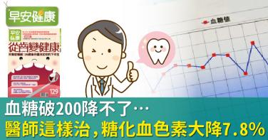 血糖破200降不了…日醫師這樣治，糖化血色素大降7.8％