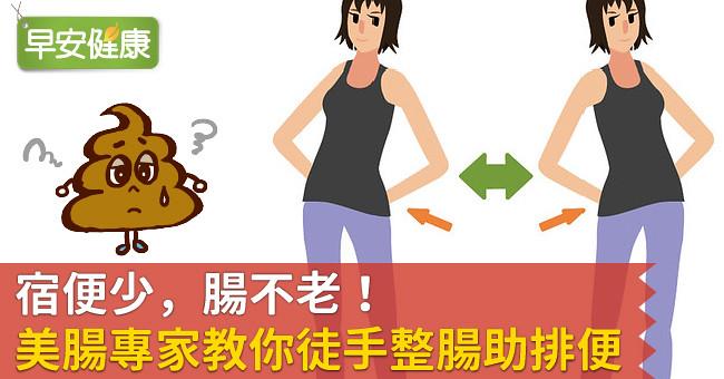 宿便少，腸不老！日本「美腸專家」教你徒手整腸助排便
