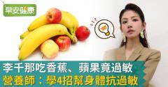 李千那吃香蕉、蘋果竟過敏？營養師：學4招幫身體抗過敏