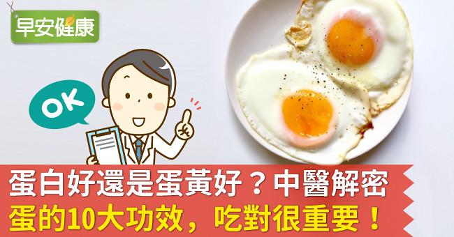蛋白好還是蛋黃好？中醫解密蛋的10大功效，吃對很重要！