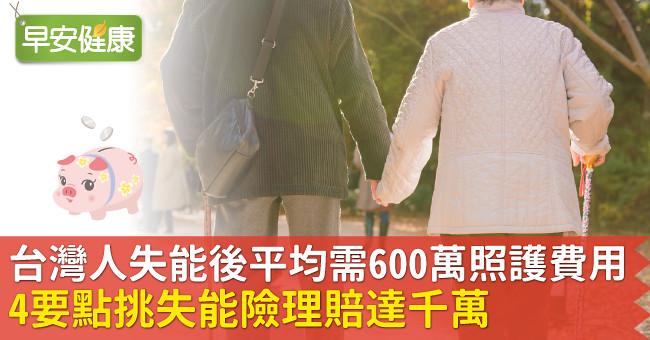 台灣人失能後平均需600萬照護費用！4要點挑失能險理賠達千萬