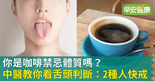 你是咖啡禁忌體質嗎？中醫教你看舌頭判斷：2種人快戒