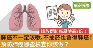 肺癌不一定咳嗽，不抽菸也會得肺癌！預防肺癌哪些檢查你該做？