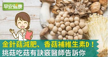 金針菇減肥、香菇補維生素D！挑菇吃菇有訣竅醫師告訴你