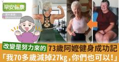 73歲阿嬤健身成功記「我70多歲減掉27kg，你們也可以！」
