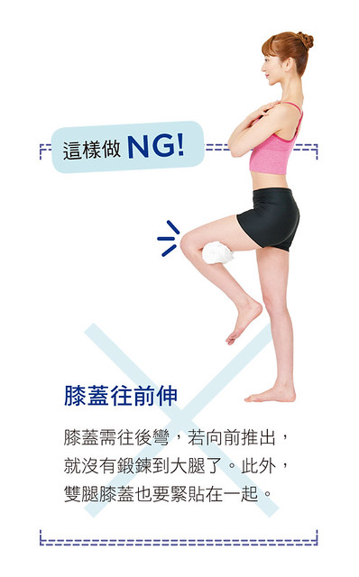 瘦大腿內側NG：膝蓋往前伸
