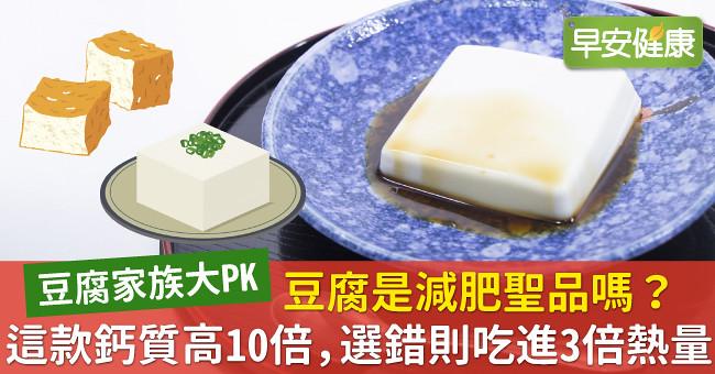 豆腐是減肥聖品嗎？這款鈣質高10倍，選錯則吃進3倍熱量！