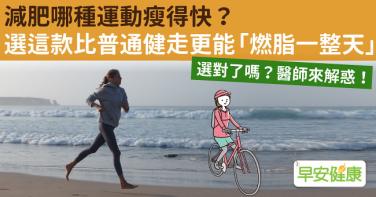減肥哪種運動瘦得快？選這款比普通健走更能「燃脂一整天」
