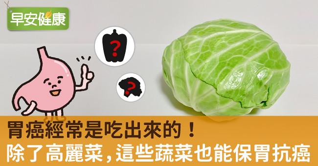 胃癌經常是吃出來的！除了高麗菜，這些蔬菜也能保胃抗癌！