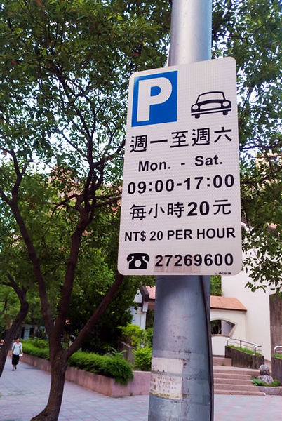 省停車費方法：看每小時收費