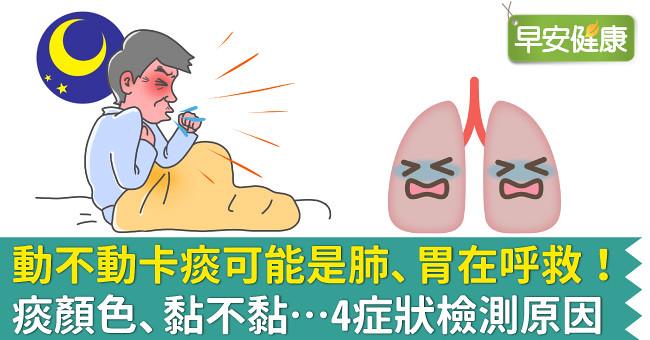 動不動卡痰可能是肺、胃在呼救！痰顏色、黏不黏…4症狀檢測原因