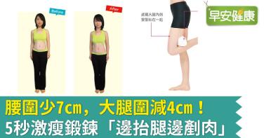腰圍少7cm，大腿圍減4cm！5秒激瘦鍛鍊「邊抬腿邊剷肉」