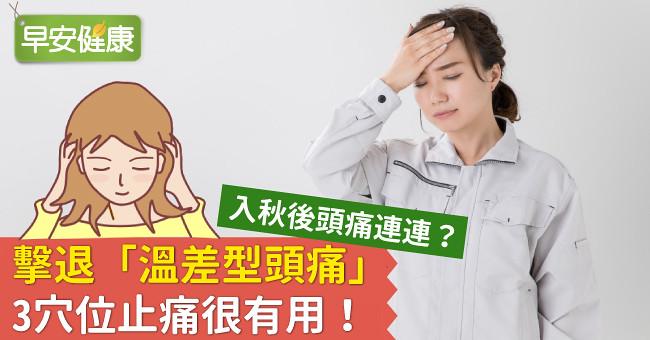 入秋後頭痛連連？擊退「溫差型頭痛」3穴位止痛很有用！