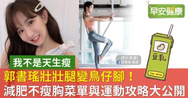 郭書瑤壯壯腿變鳥仔腳！減肥不瘦胸菜單與運動攻略大公開