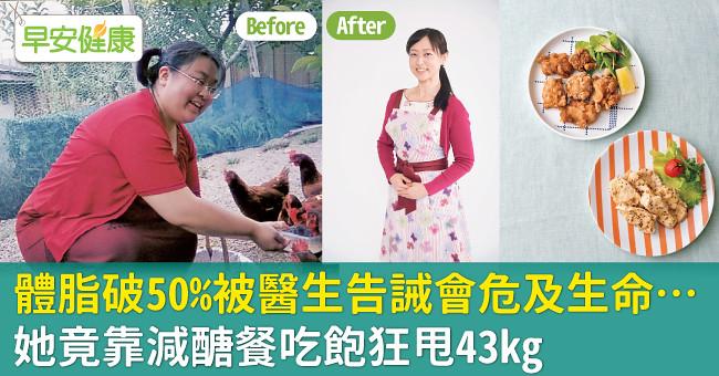 體脂破50％被醫生告誡會危及生命…她竟靠減醣餐吃飽狂甩43kg