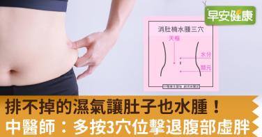 排不掉的濕氣讓肚子也水腫！中醫師：多按3穴位擊退腹部虛胖