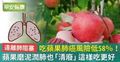 吃蘋果肺癌風險低58％！蘋果磨泥潤肺也「清廢」這樣吃更好