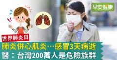 【世界肺炎日】肺炎併心肌炎…感冒3天病逝！醫：台灣200萬人是危險族群