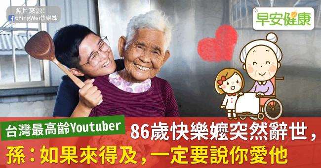 86歲快樂嬤突然辭世，孫：如果來得及，一定要說你愛他