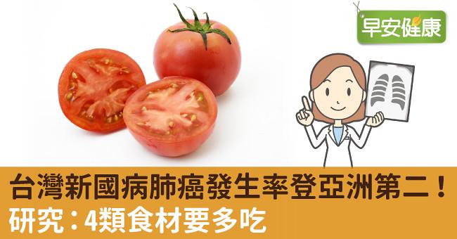 台灣新國病肺癌發生率登亞洲第二！研究：4類食材要多吃
