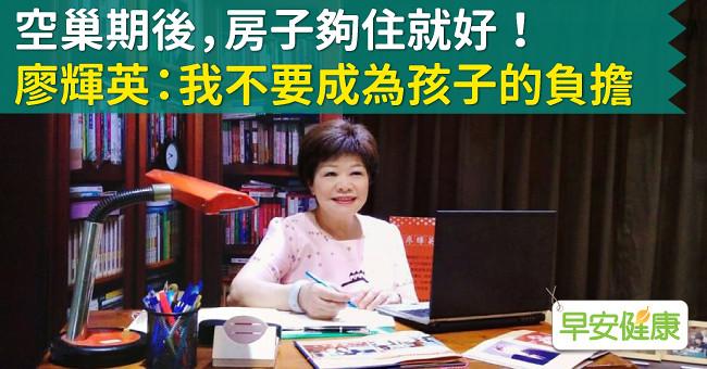 空巢期後房子夠住就好！廖輝英71歲自白：我不要成為孩子的負擔