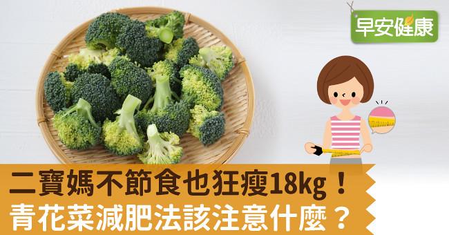 二寶媽不節食也狂瘦18kg！青花菜減肥法該注意什麼？