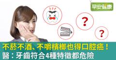 不菸不酒、不嚼檳榔也得口腔癌！醫：牙齒符合4種特徵都危險