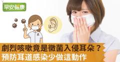 劇烈咳嗽竟是黴菌入侵耳朵？預防耳道感染少做這動作