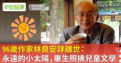 96歲作家林良安詳離世：永遠的小太陽，畢生照拂兒童文學