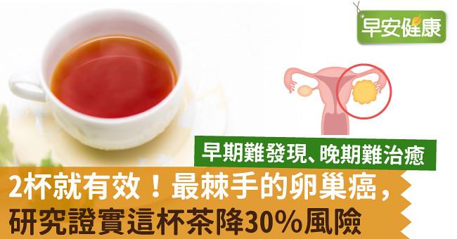 2杯就有效！最棘手的卵巢癌，研究證實這杯茶降30％風險