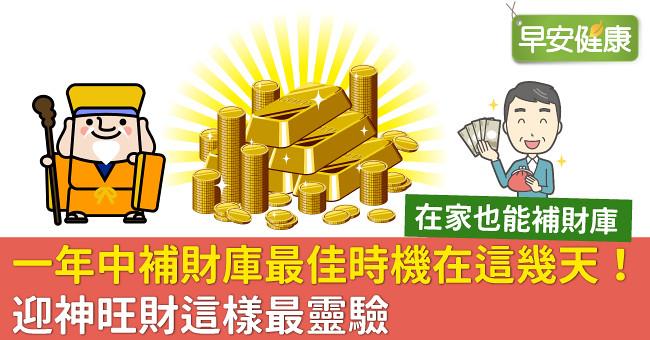 一年中補財庫最佳時機在這幾天！迎神旺財這樣最靈驗