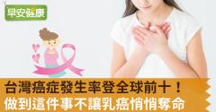 台灣癌症發生率登全球前十！做到這件事不讓乳癌悄悄奪命