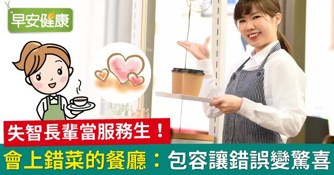失智長輩當服務生！日本「會上錯菜的餐廳」：包容讓錯誤變驚喜