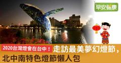 2020台灣燈會在台中！走訪最美夢幻燈節，北中南特色燈節懶人包