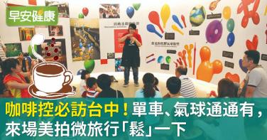 咖啡控必訪台中！單車、氣球通通有，來場美拍微旅行「鬆」一下