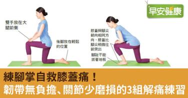 練腳掌自救膝蓋痛！韌帶無負擔、關節少磨損的3組解痛練習