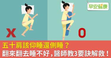 五十肩該仰睡還側睡？翻來翻去睡不好，醫師教3要訣解救！