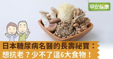 日本糖尿病名醫的長壽祕寶：想抗老？少不了這6大食物！