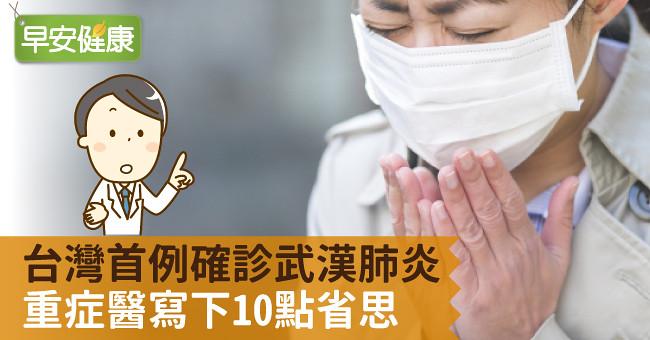 台灣首例確診新冠肺炎，重症醫寫下10點提醒：別忘了共同敵人！