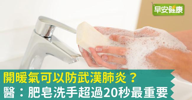 開暖氣可以防新冠肺炎？醫：肥皂洗手超過20秒最重要